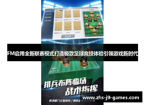 FM启用全新联赛模式打造极致足球竞技体验引领游戏新时代