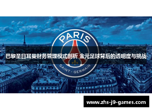 巴黎圣日耳曼财务管理模式剖析 金元足球背后的透明度与挑战