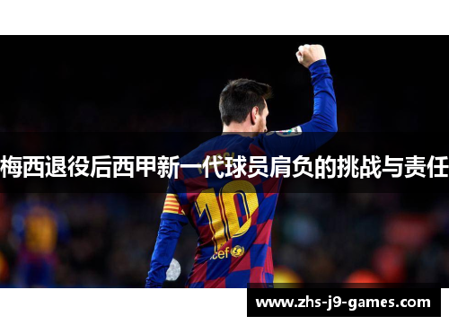 梅西退役后西甲新一代球员肩负的挑战与责任