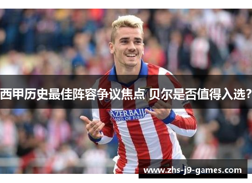 西甲历史最佳阵容争议焦点 贝尔是否值得入选？