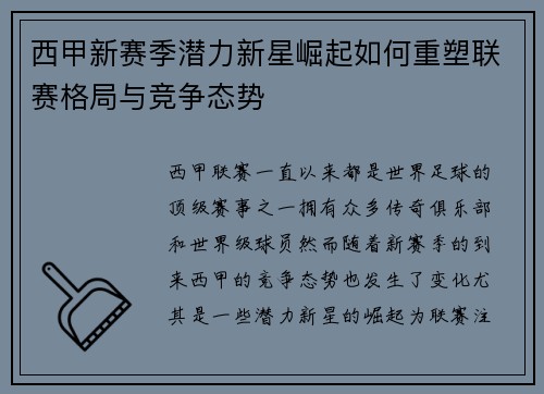 西甲新赛季潜力新星崛起如何重塑联赛格局与竞争态势