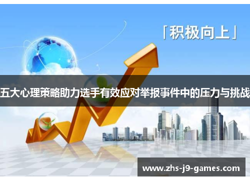 五大心理策略助力选手有效应对举报事件中的压力与挑战