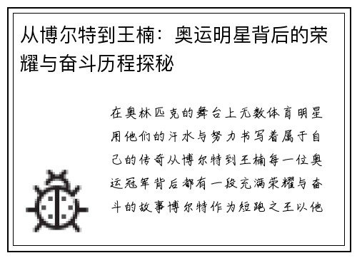 从博尔特到王楠：奥运明星背后的荣耀与奋斗历程探秘