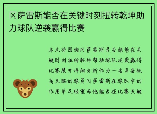 冈萨雷斯能否在关键时刻扭转乾坤助力球队逆袭赢得比赛