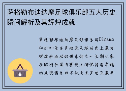 萨格勒布迪纳摩足球俱乐部五大历史瞬间解析及其辉煌成就