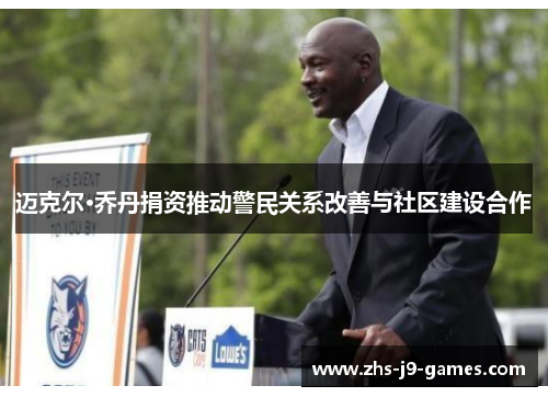 迈克尔·乔丹捐资推动警民关系改善与社区建设合作