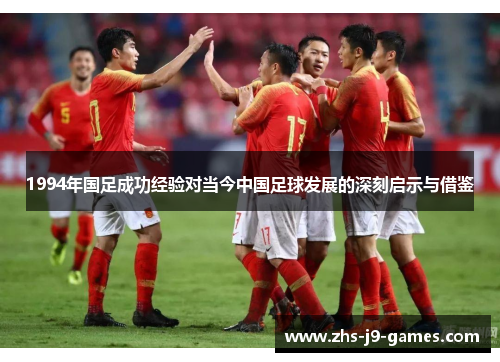 1994年国足成功经验对当今中国足球发展的深刻启示与借鉴
