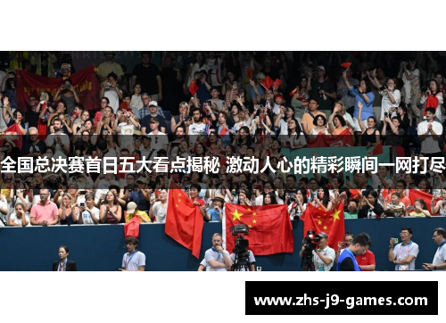 全国总决赛首日五大看点揭秘 激动人心的精彩瞬间一网打尽