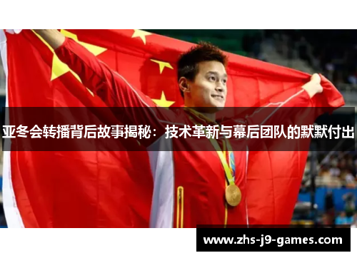 亚冬会转播背后故事揭秘：技术革新与幕后团队的默默付出