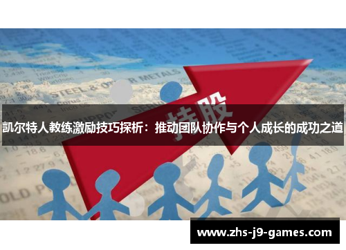 凯尔特人教练激励技巧探析：推动团队协作与个人成长的成功之道