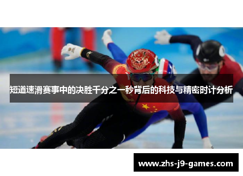 短道速滑赛事中的决胜千分之一秒背后的科技与精密时计分析