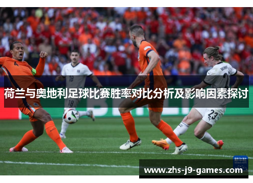 荷兰与奥地利足球比赛胜率对比分析及影响因素探讨