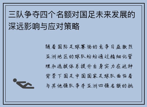 三队争夺四个名额对国足未来发展的深远影响与应对策略