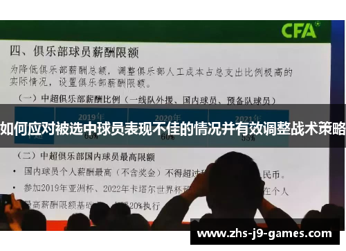 如何应对被选中球员表现不佳的情况并有效调整战术策略