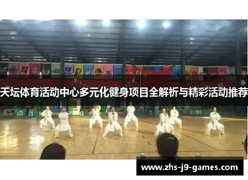 天坛体育活动中心多元化健身项目全解析与精彩活动推荐