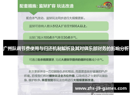 广州队调节费使用与归还机制解析及其对俱乐部财务的影响分析