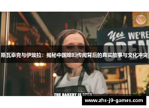 斯瓦泰克与伊埃拉：揭秘中国媳妇传闻背后的真实故事与文化冲突