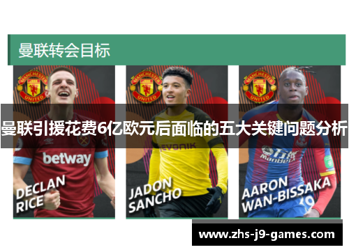 曼联引援花费6亿欧元后面临的五大关键问题分析