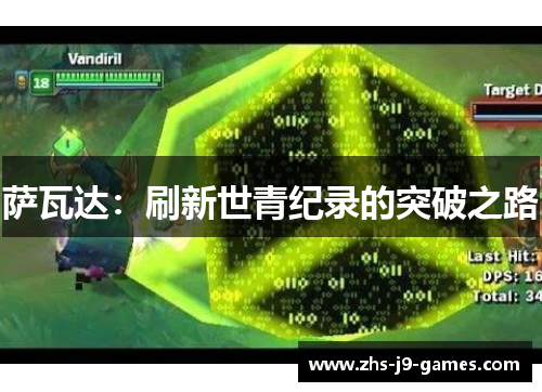 萨瓦达：刷新世青纪录的突破之路