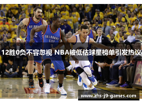 12胜0负不容忽视 NBA被低估球星榜单引发热议