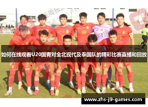 如何在线观看U20国青对全北现代及泰国队的精彩比赛直播和回放