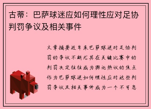 古蒂：巴萨球迷应如何理性应对足协判罚争议及相关事件
