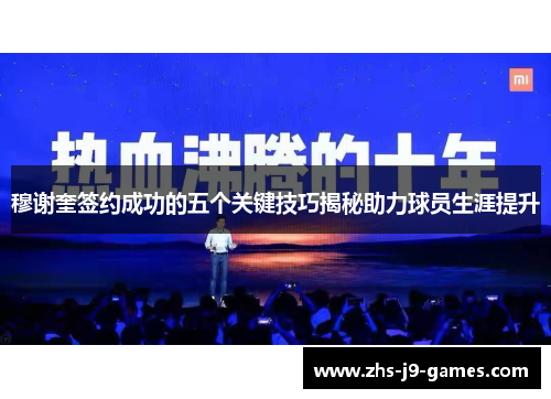 穆谢奎签约成功的五个关键技巧揭秘助力球员生涯提升