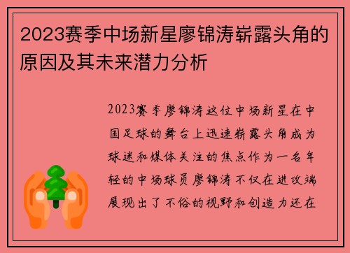 2023赛季中场新星廖锦涛崭露头角的原因及其未来潜力分析