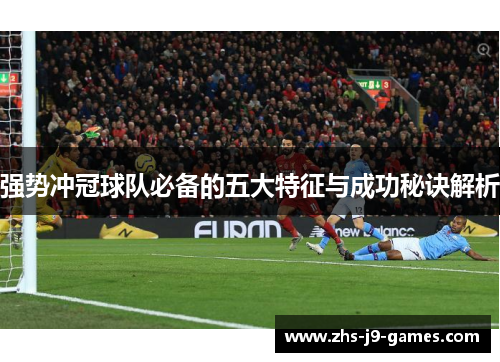 强势冲冠球队必备的五大特征与成功秘诀解析