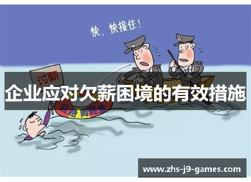 企业应对欠薪困境的有效措施