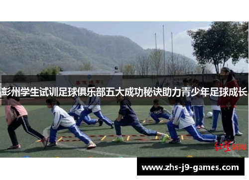 彭州学生试训足球俱乐部五大成功秘诀助力青少年足球成长