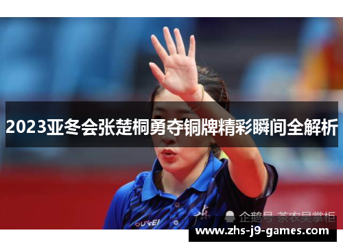 2023亚冬会张楚桐勇夺铜牌精彩瞬间全解析