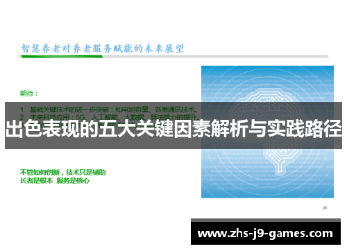 出色表现的五大关键因素解析与实践路径