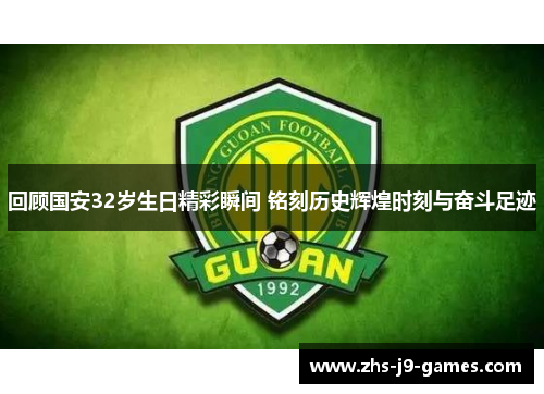 回顾国安32岁生日精彩瞬间 铭刻历史辉煌时刻与奋斗足迹