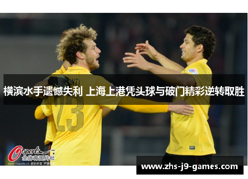 横滨水手遗憾失利 上海上港凭头球与破门精彩逆转取胜