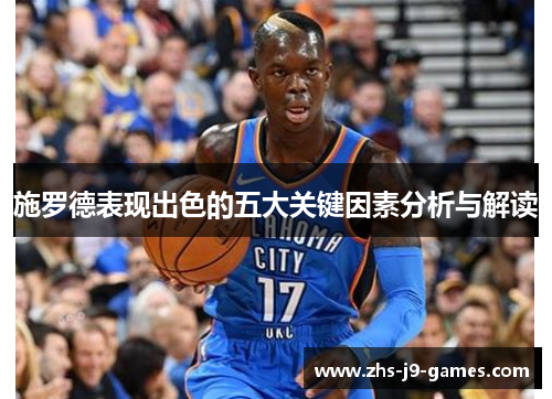 施罗德表现出色的五大关键因素分析与解读 施罗德表现出色的五大关键因素分析与解读