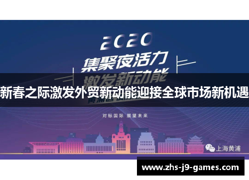 新春之际激发外贸新动能迎接全球市场新机遇 新春之际激发外贸新动能迎接全球市场新机遇