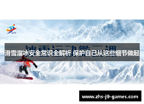 滑雪溜冰安全常识全解析 保护自己从这些细节做起