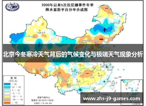 北京今冬寒冷天气背后的气候变化与极端天气现象分析