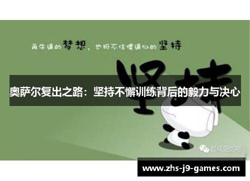 奥萨尔复出之路:坚持不懈训练背后的毅力与决心 奥萨尔复出之路:坚持不懈训练背后的毅力与决心