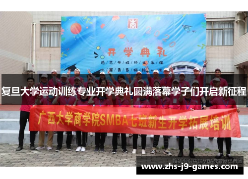 复旦大学运动训练专业开学典礼圆满落幕学子们开启新征程