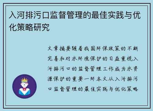 入河排污口监督管理的最佳实践与优化策略研究