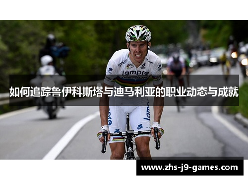 如何追踪鲁伊科斯塔与迪马利亚的职业动态与成就