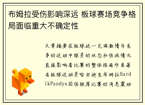 布姆拉受伤影响深远 板球赛场竞争格局面临重大不确定性