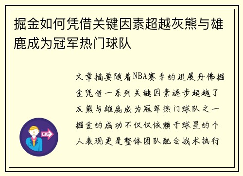 掘金如何凭借关键因素超越灰熊与雄鹿成为冠军热门球队