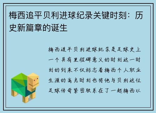 梅西追平贝利进球纪录关键时刻：历史新篇章的诞生