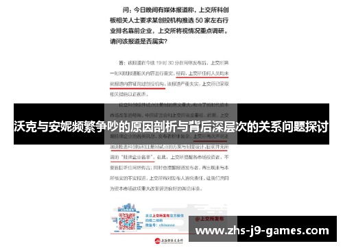 沃克与安妮频繁争吵的原因剖析与背后深层次的关系问题探讨 沃克与安妮频繁争吵的原因剖析与背后深层次的关系问题探讨