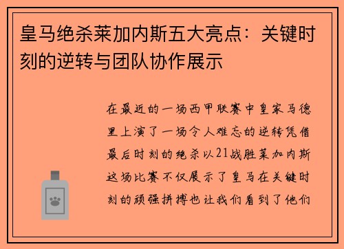 皇马绝杀莱加内斯五大亮点：关键时刻的逆转与团队协作展示