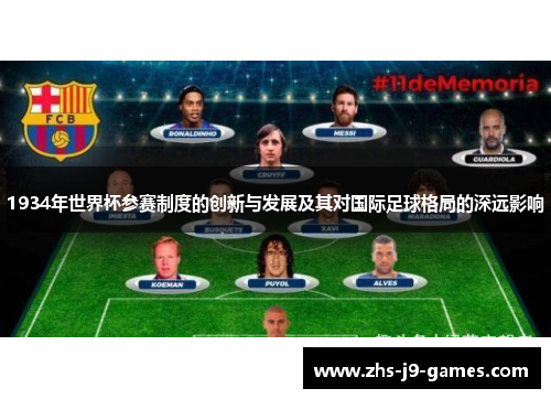 1934年世界杯参赛制度的创新与发展及其对国际足球格局的深远影响