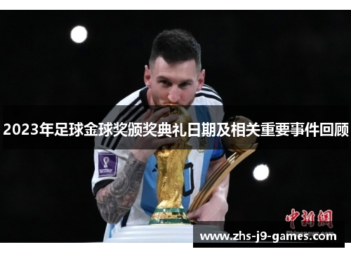 2023年足球金球奖颁奖典礼日期及相关重要事件回顾 2023年足球金球奖颁奖典礼日期及相关重要事件回顾